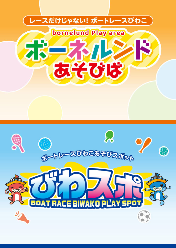 レースだけじゃない！ ボートレースびわこ／bounelund Play area／ボーネルンドあそびば／ボートレースびわこスポーツランドびわスポ／BOAT RACE BIWAKO SPORTS LAND