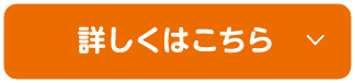 詳しくはこちら
